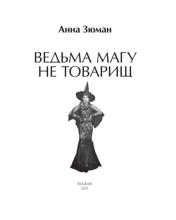 Ведьма магу не товарищ
