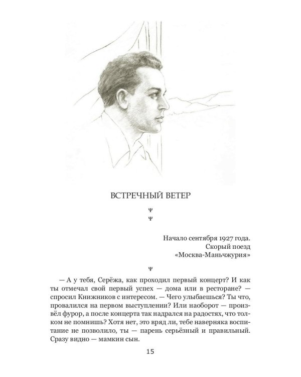 Кремнистый путь. Рассказы о жизни Сергея Яковлевича Лемешева