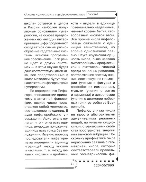 Нумерология. Тайны чисел