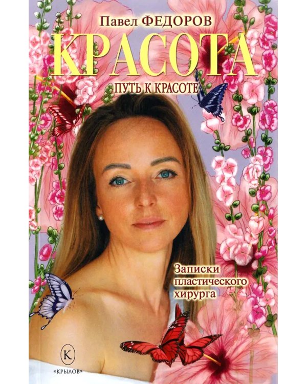 Красота (Записки пластического хирурга)