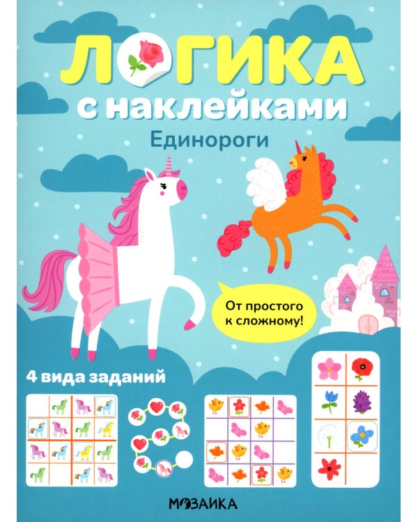 Логика с наклейками. Единороги