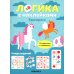 Логика с наклейками. Единороги