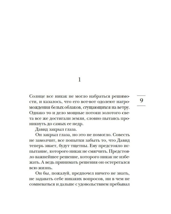 Почти идеальный мир: роман