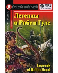 Домашнее чтение. Легенды о Робин Гуде. +CD МР3 (на англ.яз. Elementary)