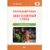 Японский язык. Эпистолярный стиль: учебное пособие