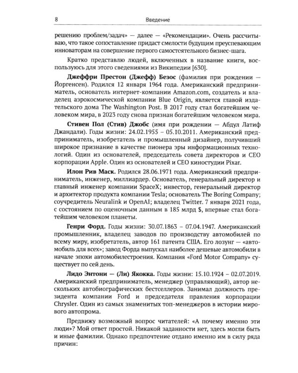 ТРИЗ-идеи в системном изложении vs Джефф Безос, Стив Джобс, Илон Маск, Генри Форд, Ли Якокка: Творческое решение бизнес-проблем