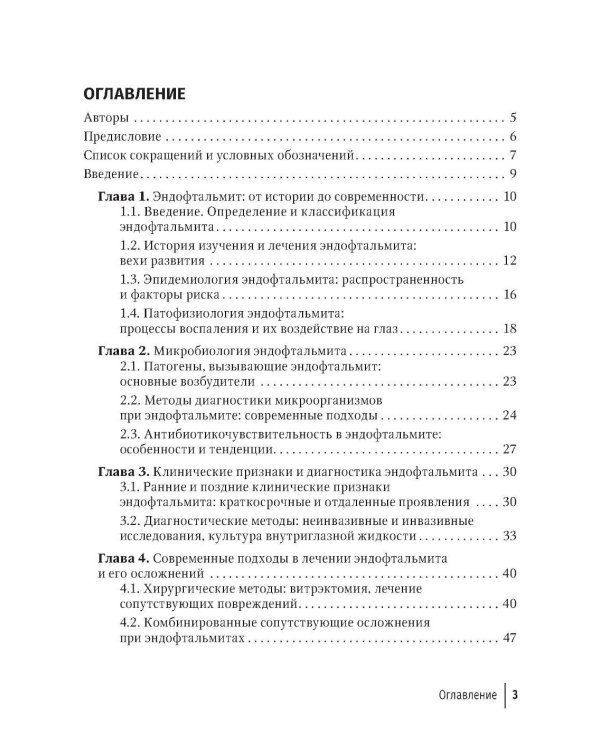 Эндофтальмиты: руководство для врачей