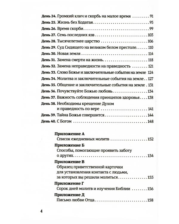 40 дней в молитве и размышлениях о заключительных событиях на земле