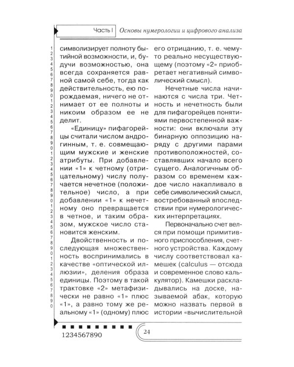 Нумерология. Тайны чисел