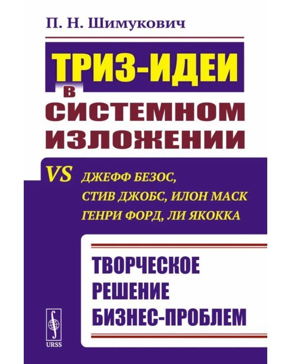 ТРИЗ-идеи в системном изложении vs Джефф Безос, Стив Джобс, Илон Маск, Генри Форд, Ли Якокка: Творческое решение бизнес-проблем