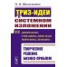 ТРИЗ-идеи в системном изложении vs Джефф Безос, Стив Джобс, Илон Маск, Генри Форд, Ли Якокка: Творческое решение бизнес-проблем