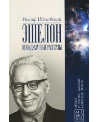 Эшелон. Невыдуманные рассказы