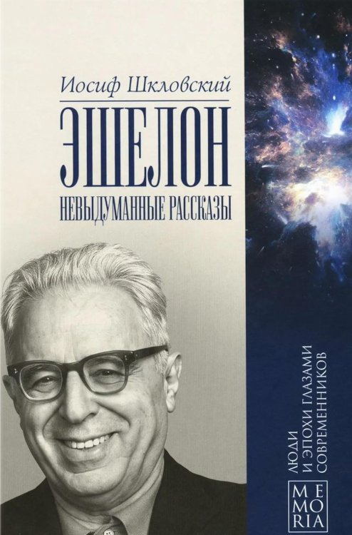 Обложка книги «Эшелон. Невыдуманные рассказы» — Шкловский Иосиф Самуилович, ISBN 9785020417335