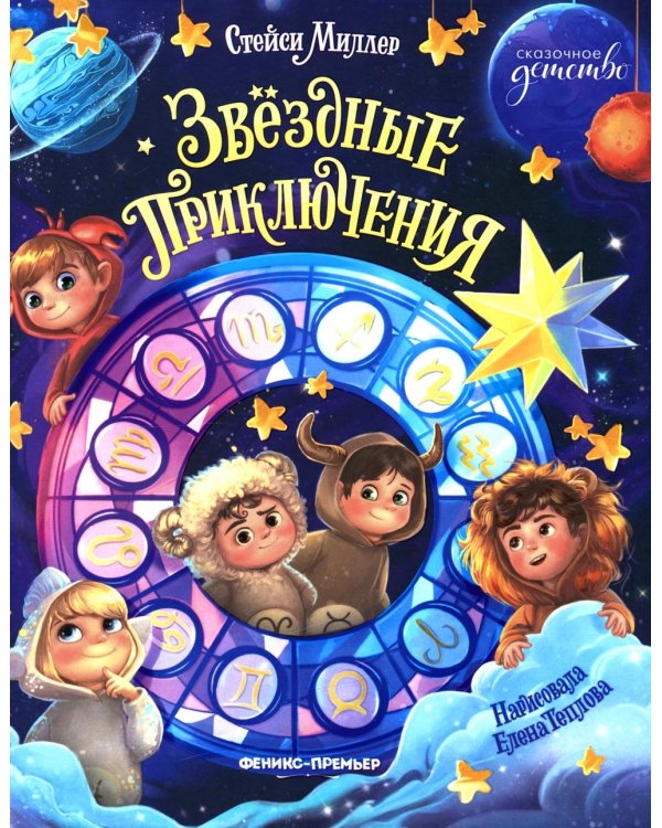 Звездные приключения