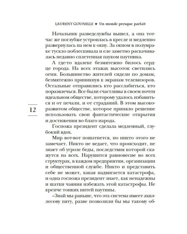 Почти идеальный мир: роман