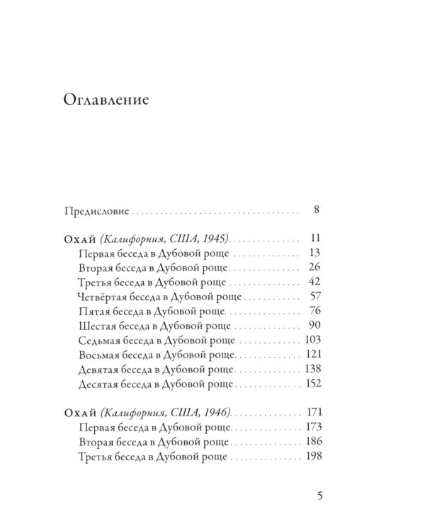 Наблюдающий есть наблюдаемое. Собрание текстов Кришнамурти. Беседы 1945-1948