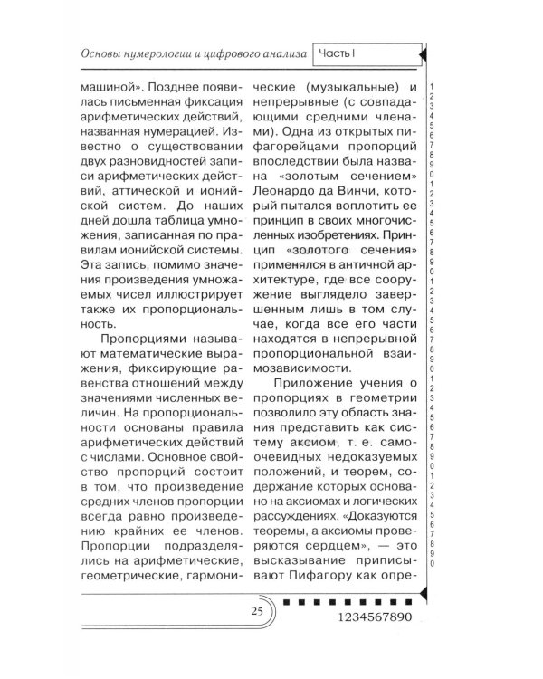 Нумерология. Тайны чисел