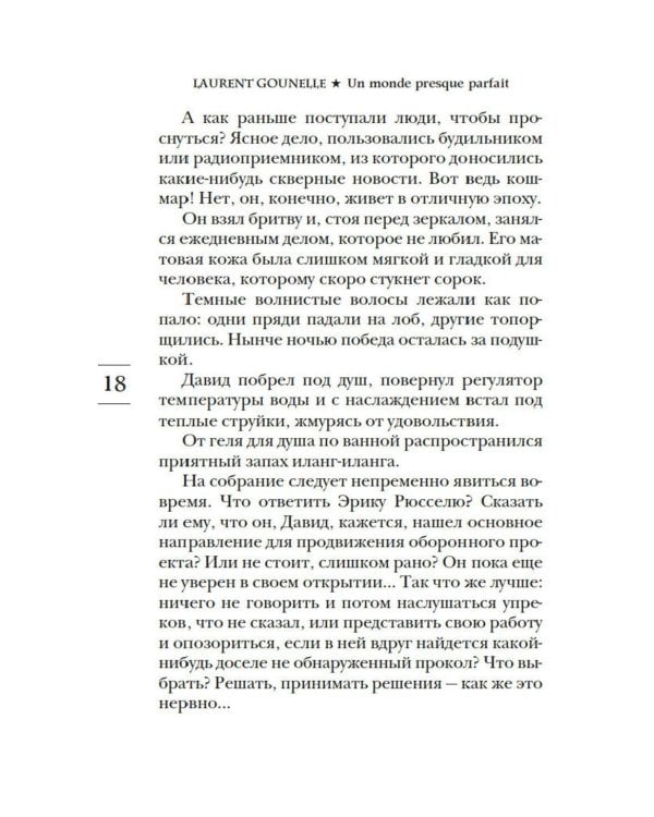 Почти идеальный мир: роман