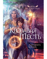 Кровавая Месть