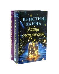 Улица Светлячков и Лети, светлячок (комплект из 2-х книг)