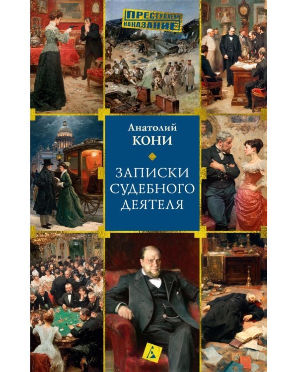 Записки судебного деятеля