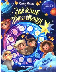 Звездные приключения