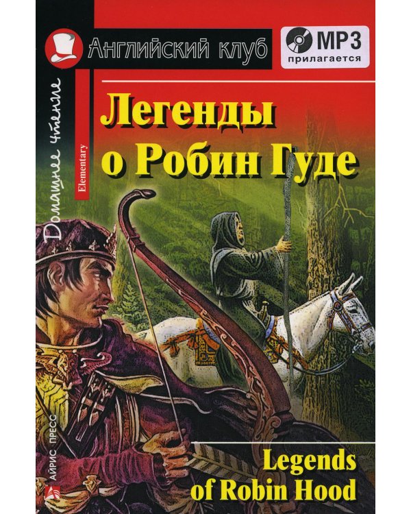 Дополнительное изображение книги «Домашнее чтение. Легенды о Робин Гуде. +CD МР3 (на англ.яз. Elementary)»