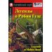 Дополнительное изображение книги «Домашнее чтение. Легенды о Робин Гуде. +CD МР3 (на англ.яз. Elementary)»