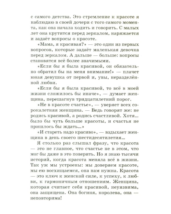 Красота (Записки пластического хирурга)