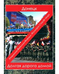Донецк. Долгая дорога домой: сборник произведений современных авторов