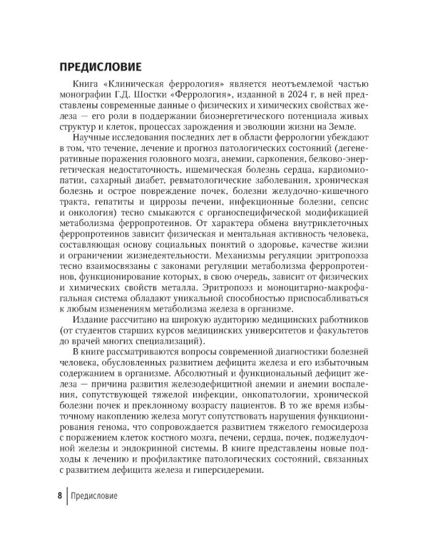 Клиническая феррология