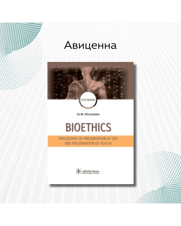 Bioethics. Philosophy of preservation of life and preservation of health. Textbook