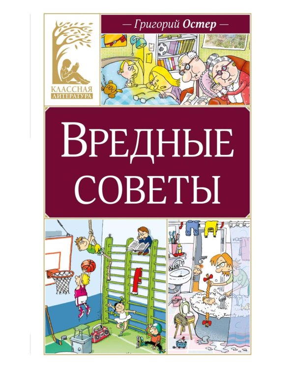 Вредные советы: стихотворение