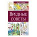 Вредные советы: стихотворение