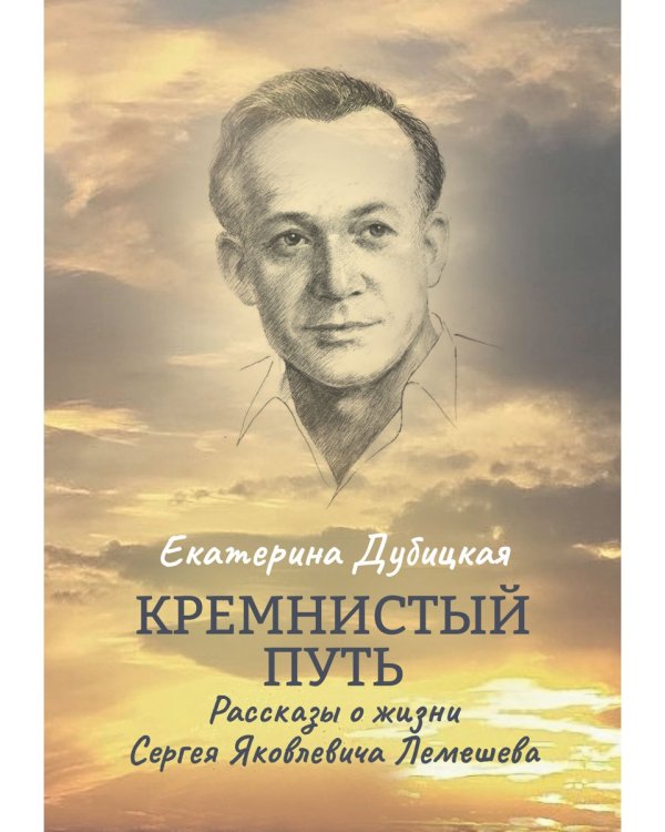 Кремнистый путь. Рассказы о жизни Сергея Яковлевича Лемешева