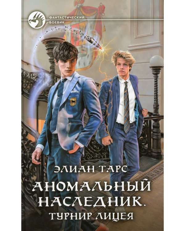ФБ Аномальный наследник. Турнир лицея: роман