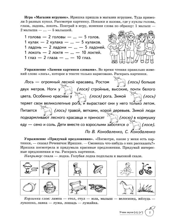 Учим звуки [л], [л’]. Домашняя логопедическая тетрадь для детей 5-7 лет. 3-е изд., испр