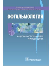 Офтальмология. Национальное руководство. Краткое издание