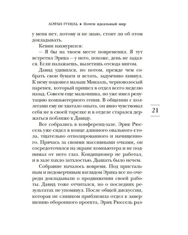 Почти идеальный мир: роман