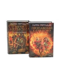 Пропавший легион. Мечи легиона: романы (комплект из 2-х книг)