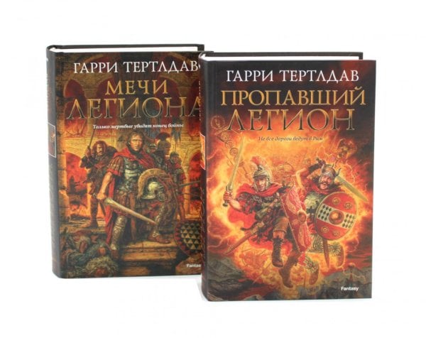 Пропавший легион. Мечи легиона: романы (комплект из 2-х книг)