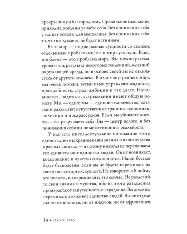 Наблюдающий есть наблюдаемое. Собрание текстов Кришнамурти. Беседы 1945-1948