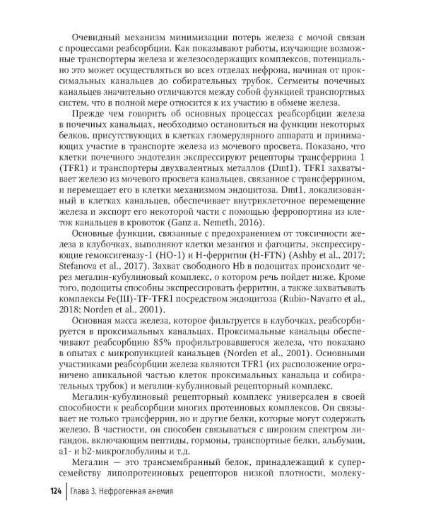 Клиническая феррология