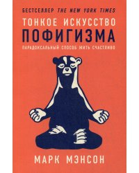 Тонкое искусство пофигизма: Парадоксальный способ жить счастливо. 2-е изд