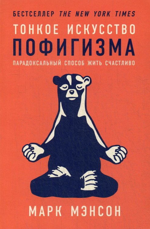 Тонкое искусство пофигизма: Парадоксальный способ жить счастливо. 2-е изд