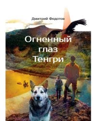 Огненный глаз Тенгри
