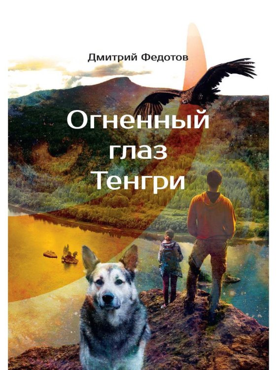 Огненный глаз Тенгри Огненный глаз Тенгри