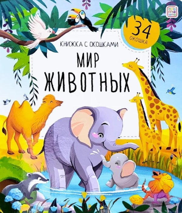 Обложка книги «Мир животных: книжка с окошками» — None, ISBN 9785001349488