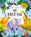 Обложка книги «Мир животных: книжка с окошками» — None, ISBN 9785001349488
