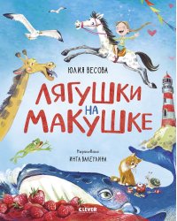 Лягушки на макушке